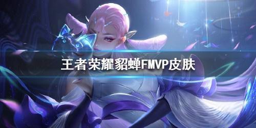最新爆料fmvp皮肤,最新爆料！FMVP皮肤惊艳亮相，独家解析背后的设计故事  第1张